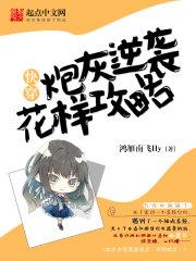 快穿炮灰花式逆袭