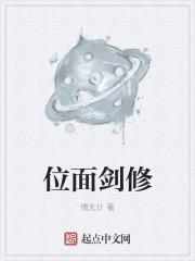 位面之修仙生涯百度百科