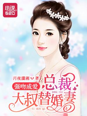 总裁被强吻