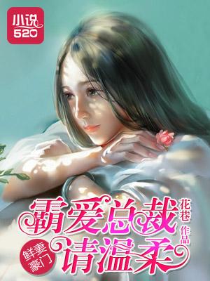 鲜妻撩人总裁放肆爱