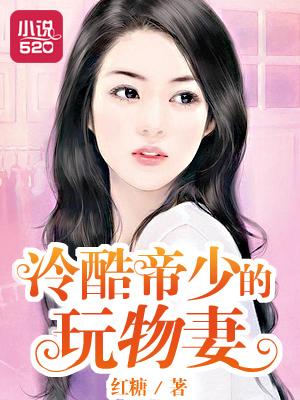 冰冷帝少要找她