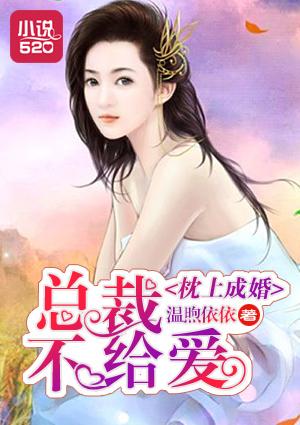 枕上缠婚_总裁夜夜喂不饱