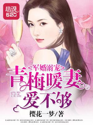 军婚青梅竹马腹黑