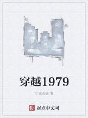 穿越1979发家从采药开始