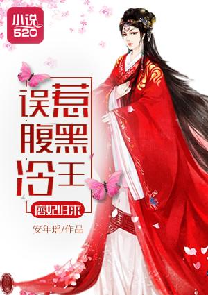 痞妃在上腹黑冷王太猖狂