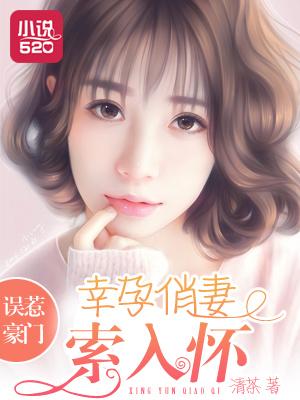 误惹豪门强娶小甜妻