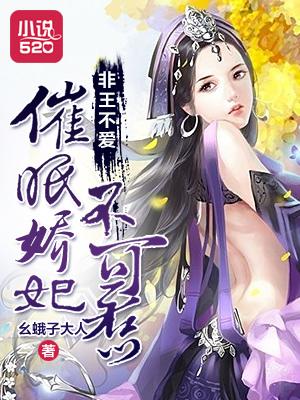 非王不爱催眠娇妃不可惹漫画全集