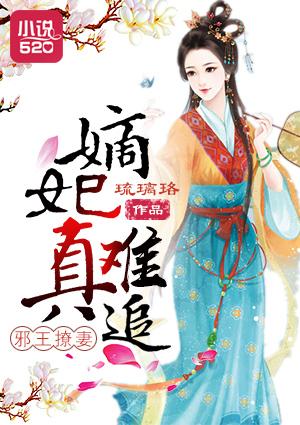 邪王溺宠嫡妃惊华免费阅读