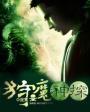 狩魔神探无弹幕