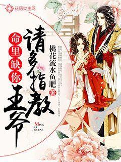 王爷你命里缺我类似