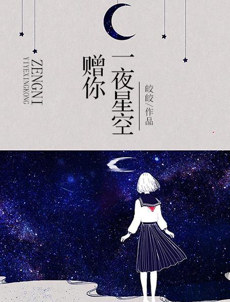 赠你一夜星空李知行