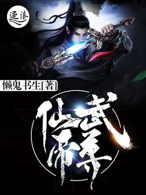 仙武帝尊为什么要杀若曦