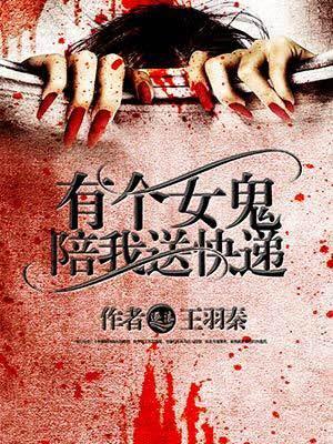 快递员给鬼送快递的