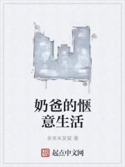 奶爸的幸福生活百度百科