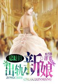 总裁婚后出轨的