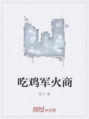 吃鸡中军火库刷新的位置
