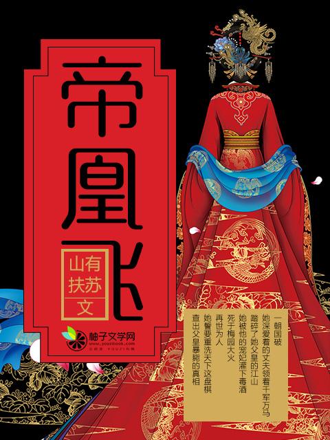 帝凰飞 山有扶苏 有声