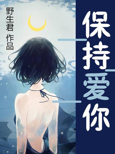 保持爱你粤语版全集