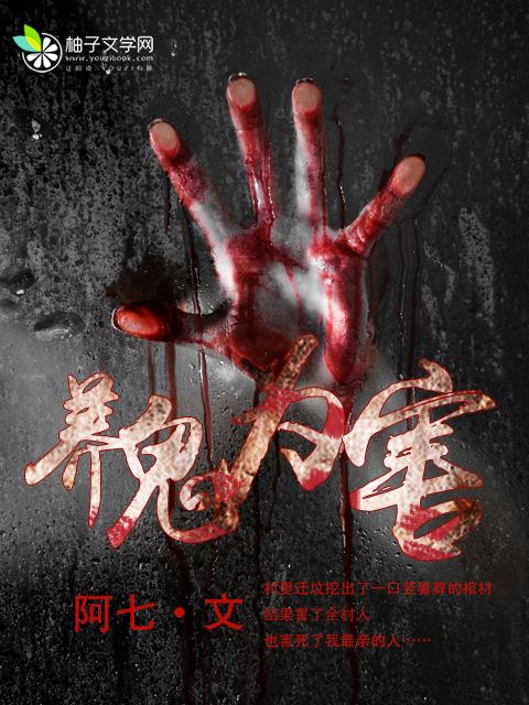 养鬼为害txt