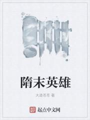 隋末英雄谁最厉害