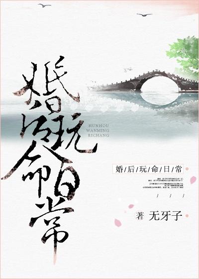 婚后玩命日常TXT