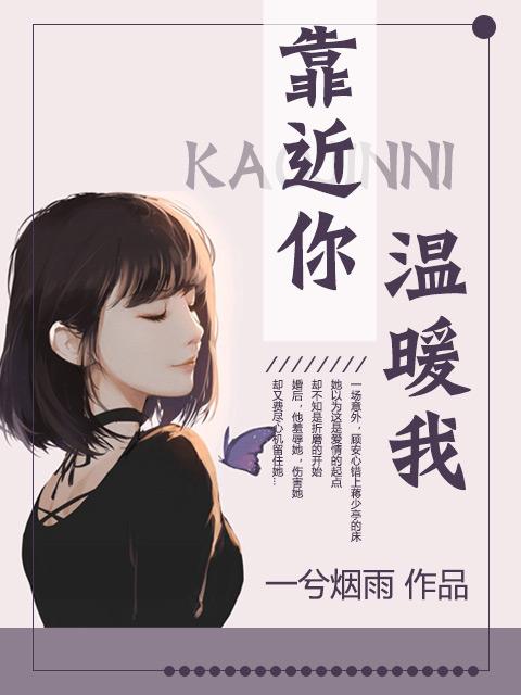 靠近你温暖我漫画
