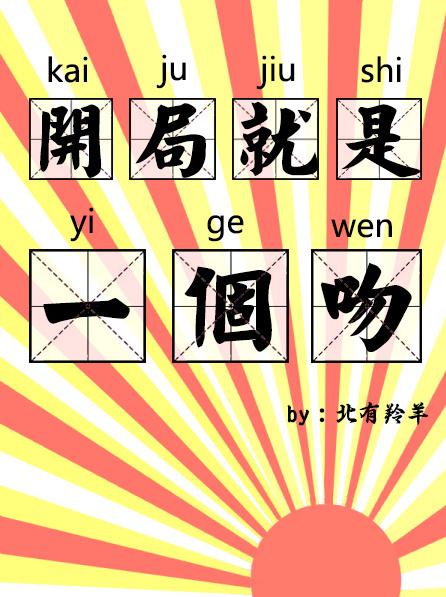 开局就是一个吻百度