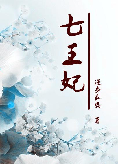 重生七王妃TXT完本