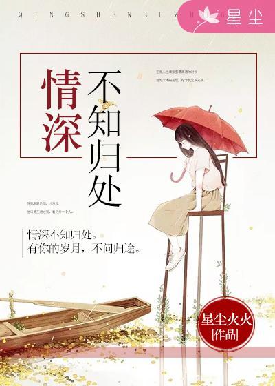情深不知归处下一句是什么