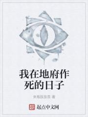 我在地府做兼职笔趣阁