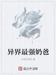 异界神级奶爸