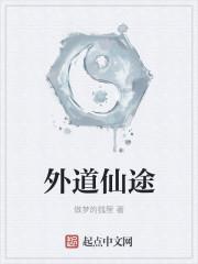 外道追书全文阅读