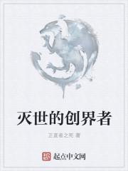 创世灭亡轮回13节
