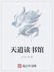 天道图书馆张悬