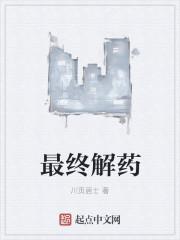 最新的解药
