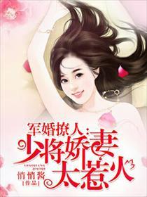 军婚撩人少将娇妻太惹火短剧免费观