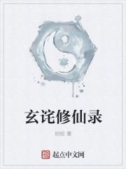 玄道修仙录