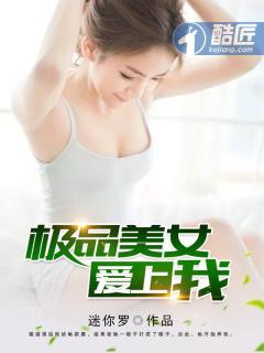 极品美女爱上我TXT免费阅读