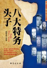 八大特务头子叫什么