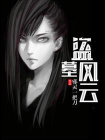 盗墓风云阮星河