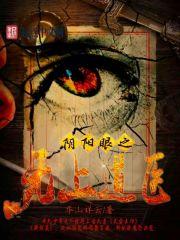 阴阳之眼是什么