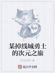 某掉线城勇士的次元之旅 东方红领巾