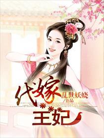代嫁王妃不下堂