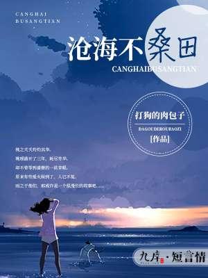 沧海桑田下一句怎么接
