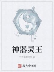 神器化灵