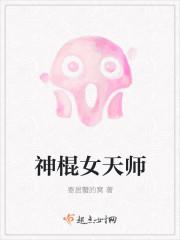 神棍天师是吃货