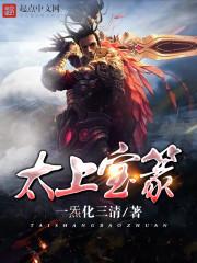 太上宝篆—一炁化三清