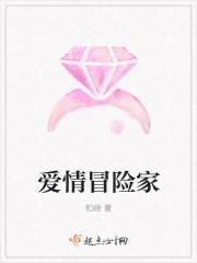 探险爱情