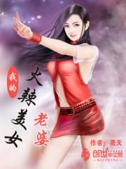 我的美女老婆总裁百科