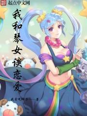 t和直女谈恋爱